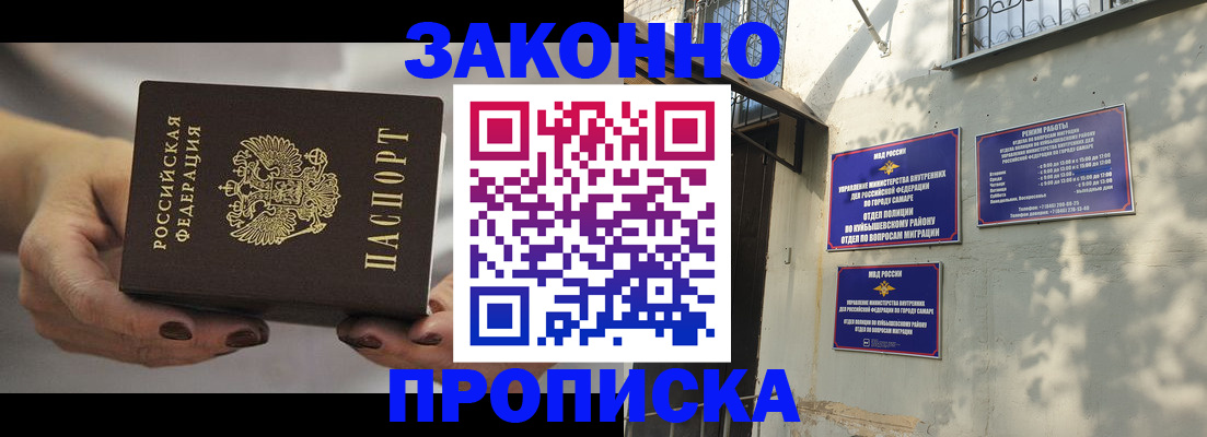 прописка законно в Тольятти